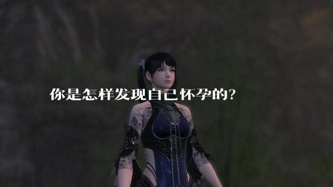 你是怎样发现自己怀孕的？