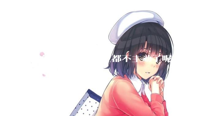 为什么现在的男生都不主动了呢？