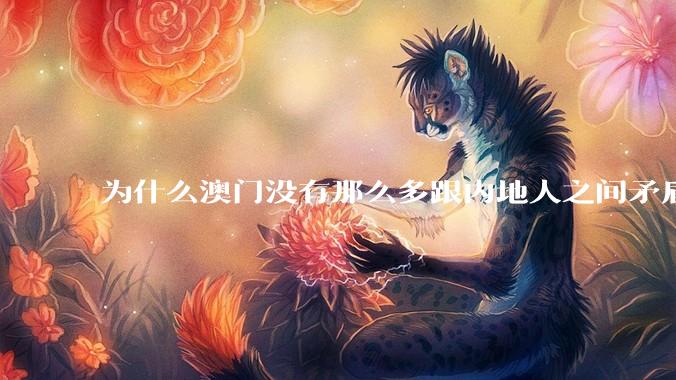 为什么澳门没有那么多跟内地人之间矛盾的新闻？