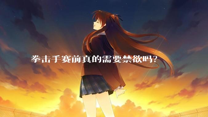 拳击手赛前真的需要禁欲吗？