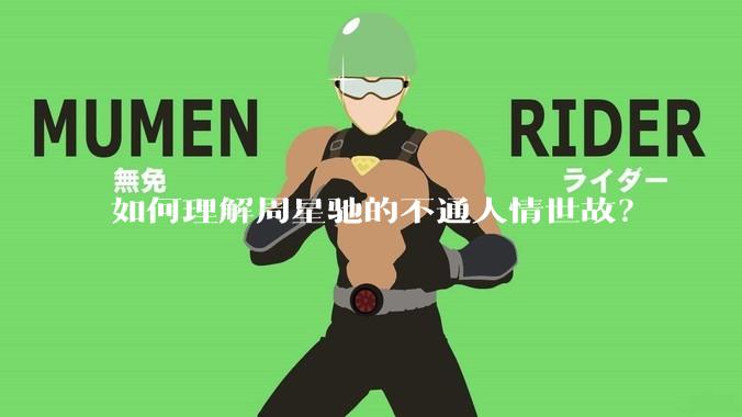 如何理解周星驰的不通人情世故？
