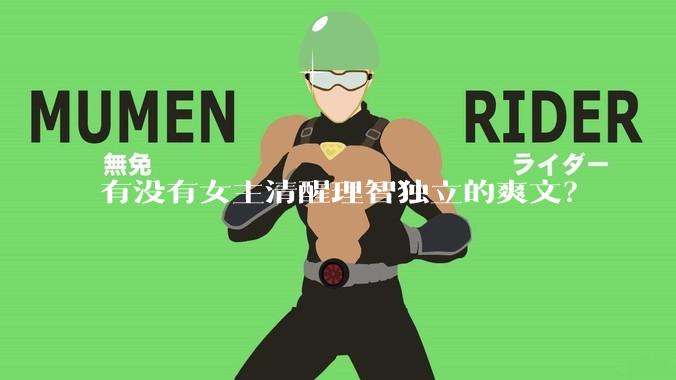 有没有女主清醒理智独立的爽文？