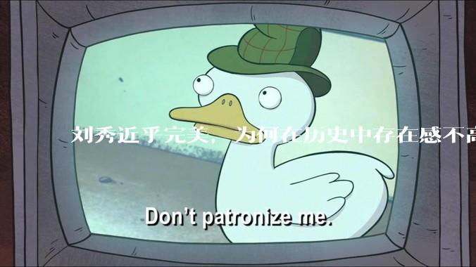 刘秀近乎完美，为何在历史中存在感不高？