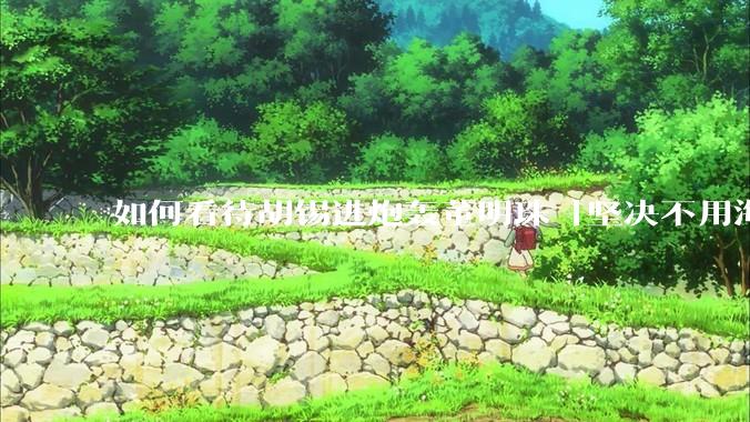 如何看待胡锡进炮轰董明珠「坚决不用海归派」之后，董明珠风评反而变好了？