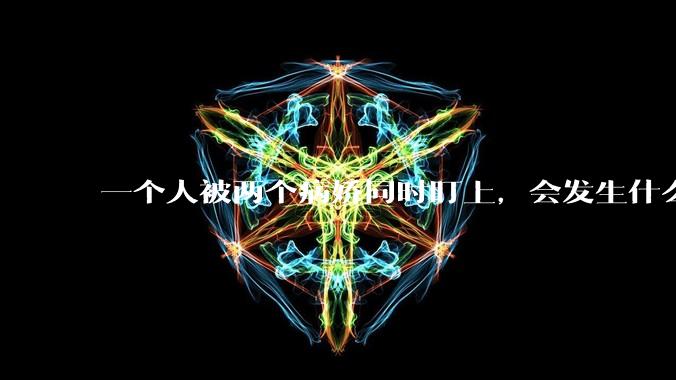 一个人被两个病娇同时盯上，会发生什么?