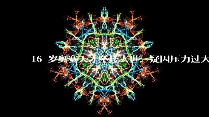 16 岁奥赛天才坠楼去世，疑因压力过大，父母该从哪些方面关注孩子心理健康？可以怎样引导孩子释放压力？