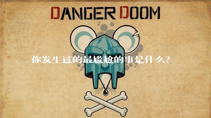你发生过的最尴尬的事是什么？