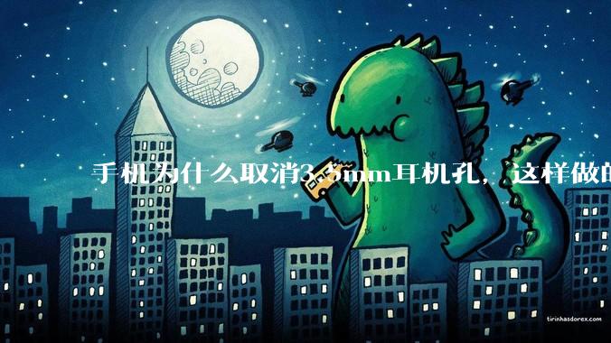 手机为什么取消3.5mm耳机孔，这样做的目的是什么？