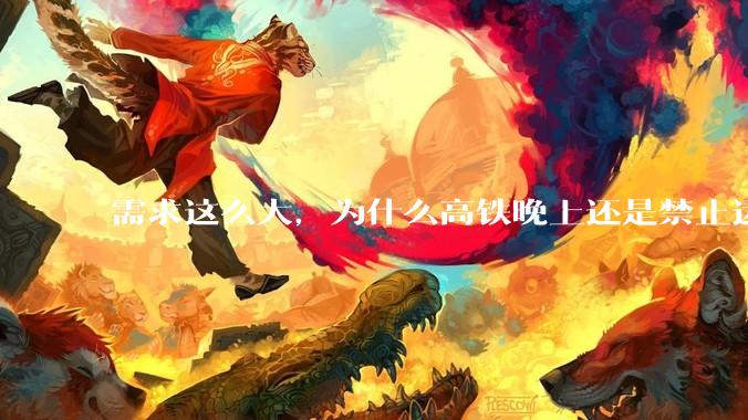 需求这么大，为什么高铁晚上还是禁止运行?