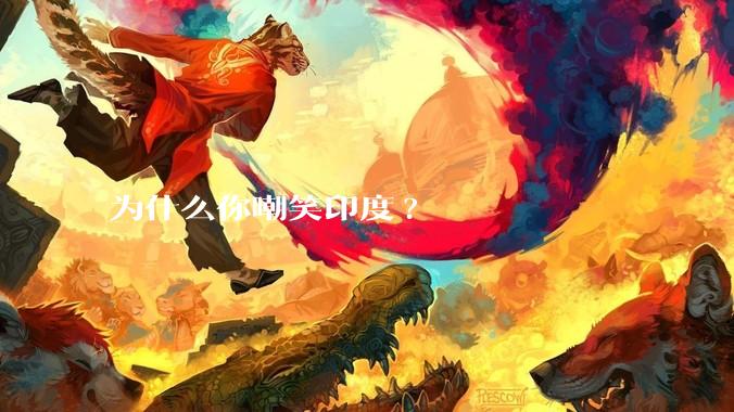 为什么你嘲笑印度?