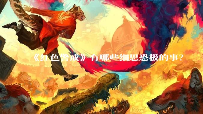 《红色警戒》有哪些细思恐极的事？