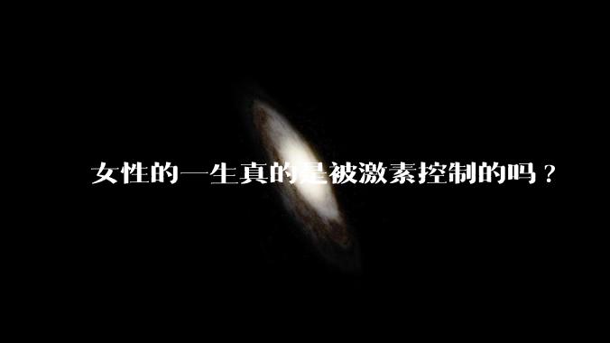 女性的一生真的是被激素控制的吗?