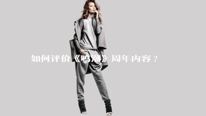 如何评价《鸣潮》周年内容?
