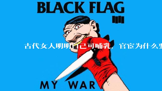 古代女人明明自己可哺乳，官宦为什么要请奶娘？
