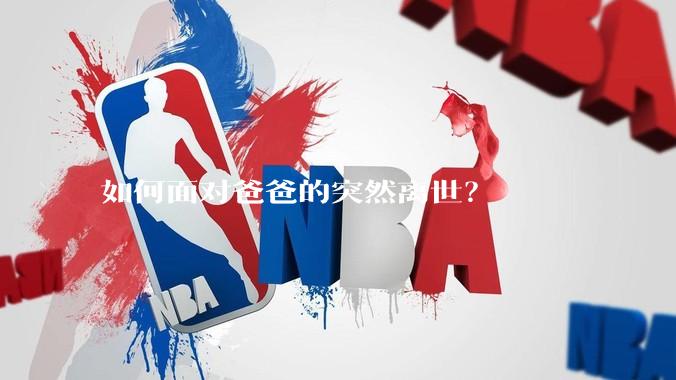如何面对爸爸的突然离世？