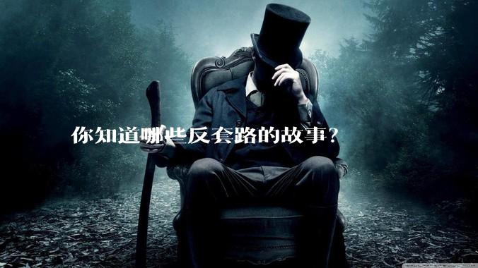 你知道哪些反套路的故事？