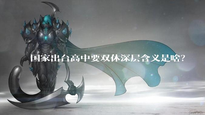 国家出台高中要双休深层含义是啥？