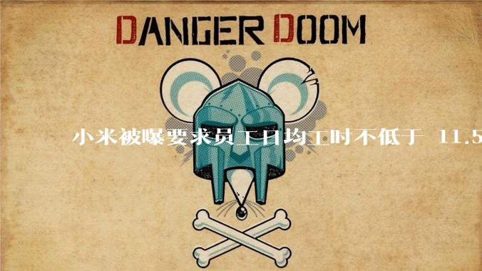 小米被曝要求员工日均工时不低于 11.5 小时，这是真的吗？强制加班违法吗？