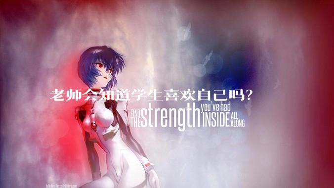 老师会知道学生喜欢自己吗？