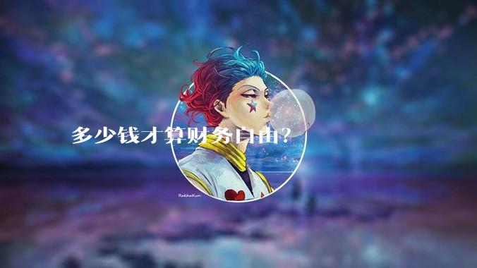 多少钱才算财务自由？