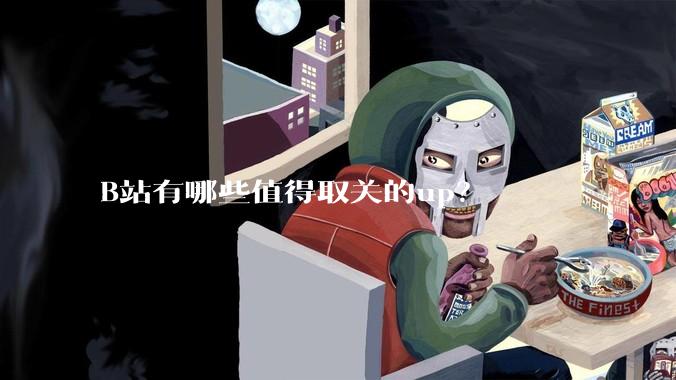 B站有哪些值得取关的up？