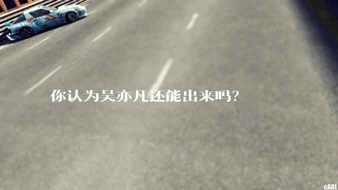 你认为吴亦凡还能出来吗？