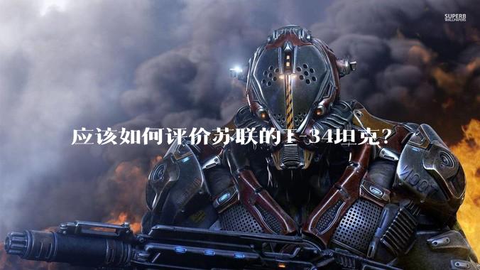 应该如何评价苏联的T-34坦克？