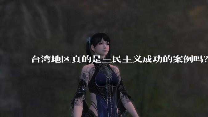 台湾地区真的是三民主义成功的案例吗？